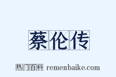 蔡伦传是什么意思的图片